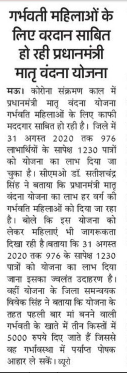 PMMVY_MauUP's tweet photo. गर्भवती महिलाओं के लिए वरदान साबित हो रही प्रधानमंत्री मातृ वंदना योजना
UP के मऊ जिले से अमर उजाला ,हिंदुस्तान आदि समाचार पत्रों में प्रकाशित खबर
 @narendramodi  @myogiadityanath   @smritiirani   @CMOfficeUP @PMMVY_MWCD @MinistryWCD @pmmvyup https://t.co/pIJboo0PTJ
