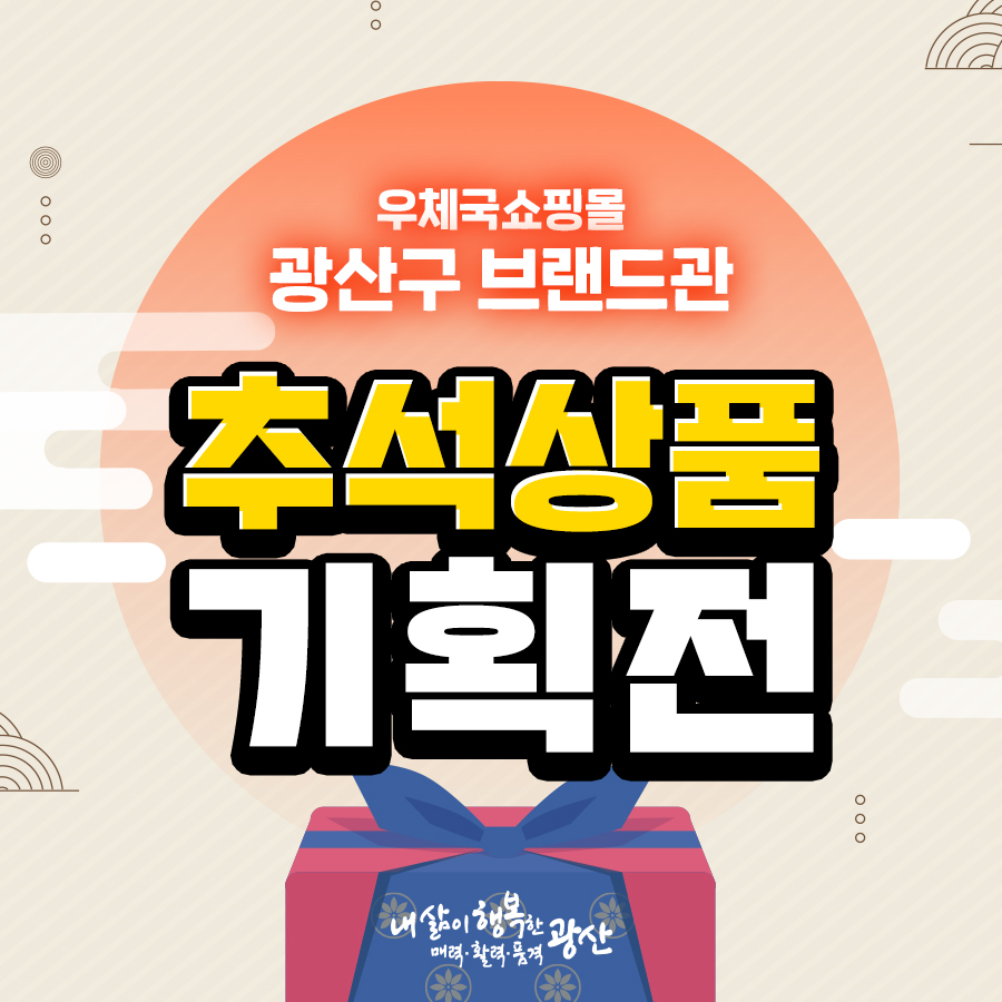 GwangSangu's tweet photo. 추석선물이 고민이라면?
광산구 지역상품으로 마음을 전해보세요!

최대 44%할인
#우체국쇼핑몰 #광산구브랜드관
🎁추석상품 기획전🎁

🔎자세히보기: https://t.co/wViJ9i1nTx https://t.co/Ik2QiumOz1