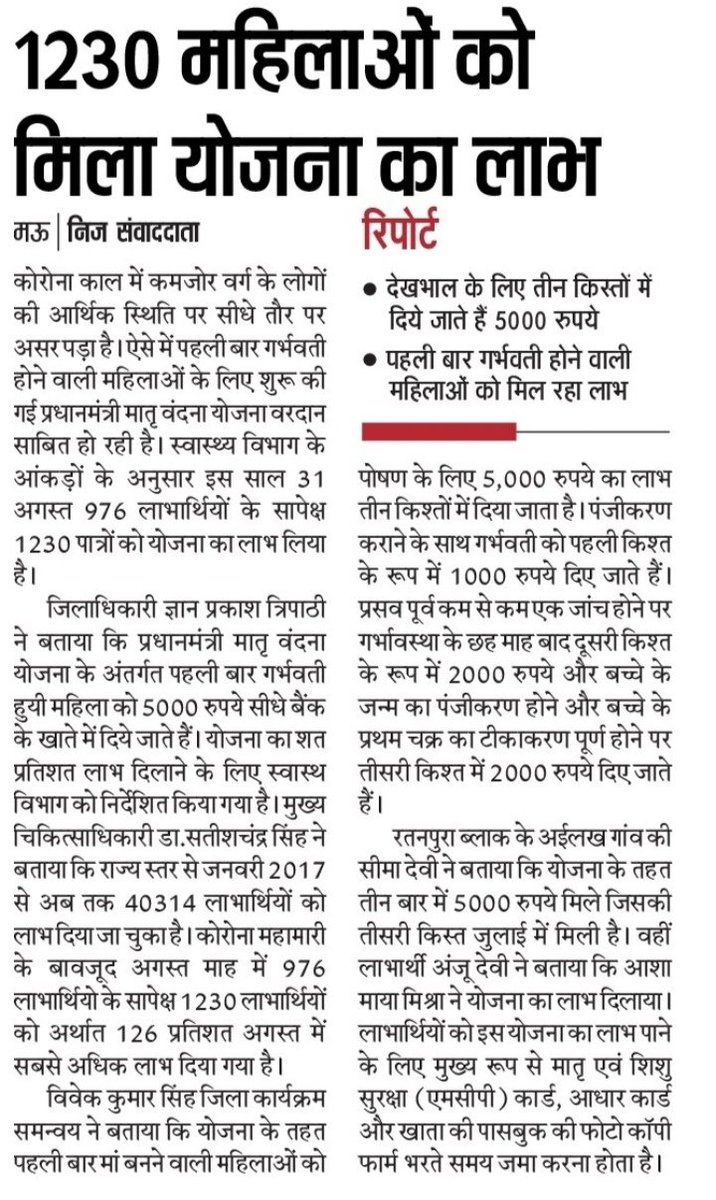 PMMVY_MauUP's tweet photo. गर्भवती महिलाओं के लिए वरदान साबित हो रही प्रधानमंत्री मातृ वंदना योजना
UP के मऊ जिले से अमर उजाला ,हिंदुस्तान आदि समाचार पत्रों में प्रकाशित खबर
 @narendramodi  @myogiadityanath   @smritiirani   @CMOfficeUP @PMMVY_MWCD @MinistryWCD @pmmvyup https://t.co/pIJboo0PTJ