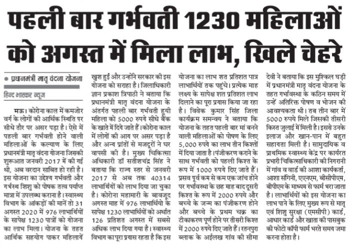 PMMVY_MauUP's tweet photo. गर्भवती महिलाओं के लिए वरदान साबित हो रही प्रधानमंत्री मातृ वंदना योजना
UP के मऊ जिले से अमर उजाला ,हिंदुस्तान आदि समाचार पत्रों में प्रकाशित खबर
 @narendramodi  @myogiadityanath   @smritiirani   @CMOfficeUP @PMMVY_MWCD @MinistryWCD @pmmvyup https://t.co/pIJboo0PTJ