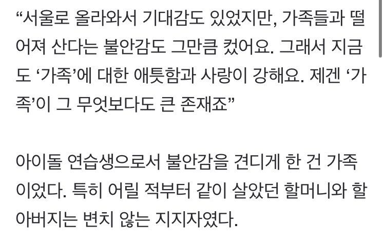 Ren: Although I came up to seoul with anticipation, the uneasiness of living apart from my family was also as big. And so even now, the affection and love I have for ‘family’ is really strong. To me, ‘family’ is the biggest existence over anything else