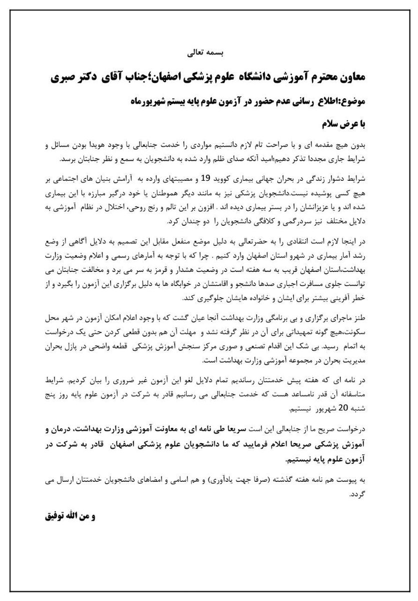 Pdrmqdri's tweet photo. نامه دانشجویان علوم پزشکی اصفهان به معاونت آموزشی دانشگاه اصفهان

به این میگن اتحاد
#لغو_علوم_پایه_شهریور_99 
#لغو_پره_اینترنی_شهریور_99 
#لغو_آزمون_غیرضروری https://t.co/maegPw4Qbn