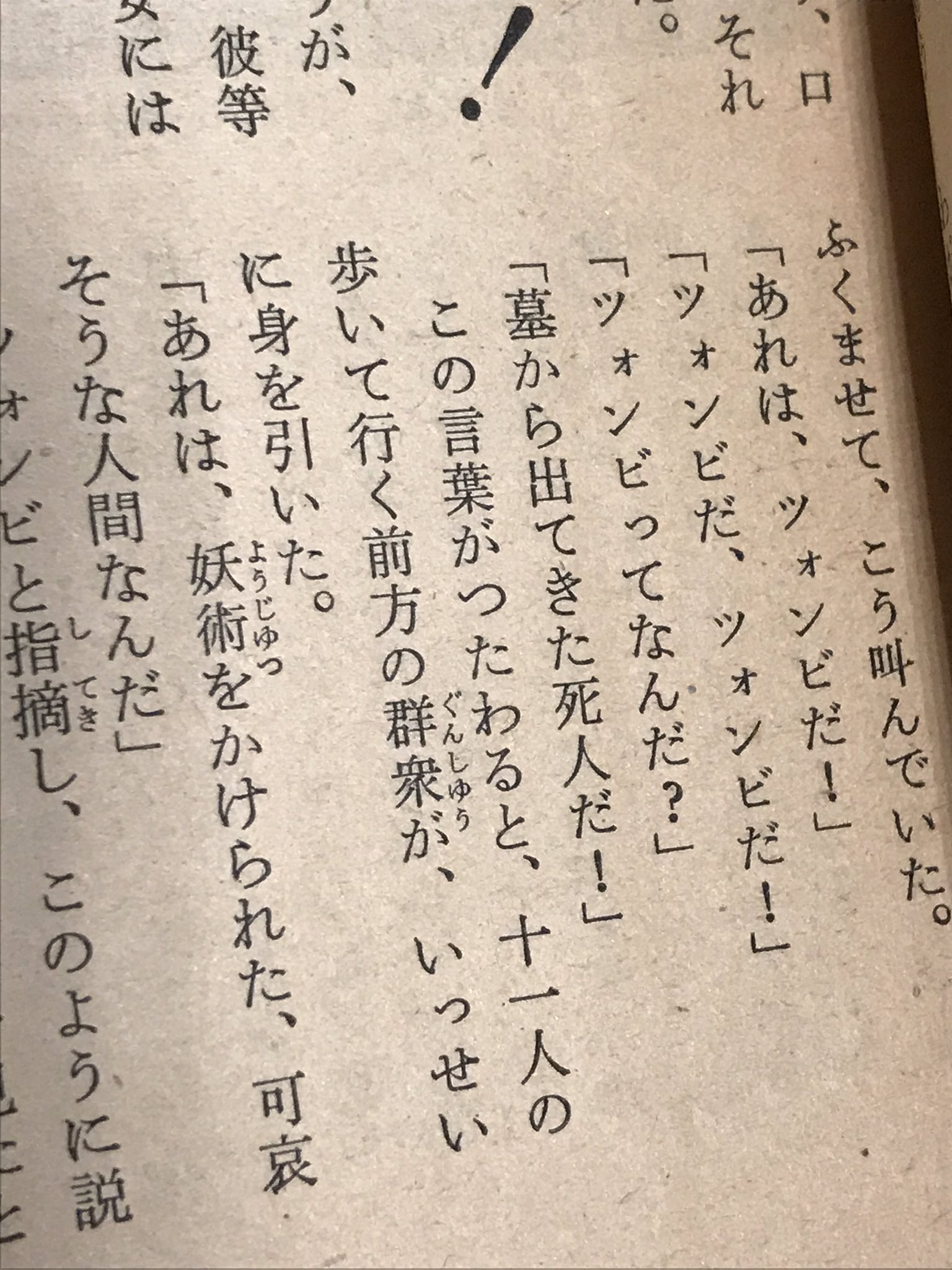60年前の雑誌小説を読んでいたら突然出てきた ツォンビ という単語 何だろうと思ったら えのげ