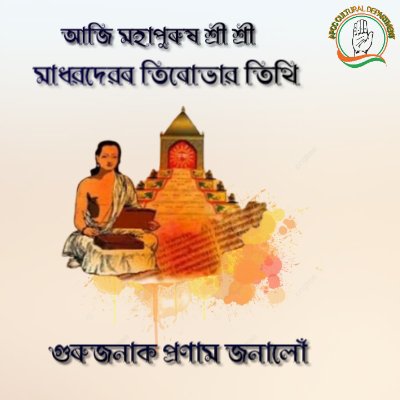 ApccCultural's tweet photo. আজি মহাপুৰুষ শ্ৰী শ্ৰী মাধৱদেৱৰ তিৰোভাৱ তিথি আজিৰ এই পবিত্ৰ দিনটোত গুৰুজনাৰ শ্ৰীচৰণত প্ৰণিপাত জনালোঁ। https://t.co/Ee7fKWC1Qf