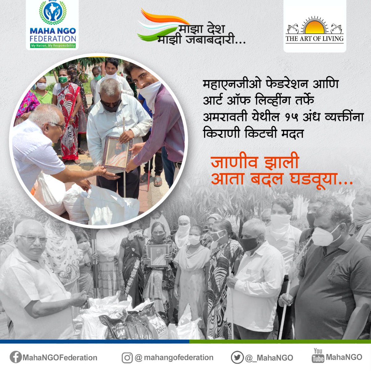 _MahaNGO's tweet photo. महा एन जी ओ फेडेरेशन आणि आर्ट ऑफ लिविंग तर्फे अमरावती येथील १५ अंध व्यक्तींना किराणा किट ची मदत!! https://t.co/pRQzjUmPlM