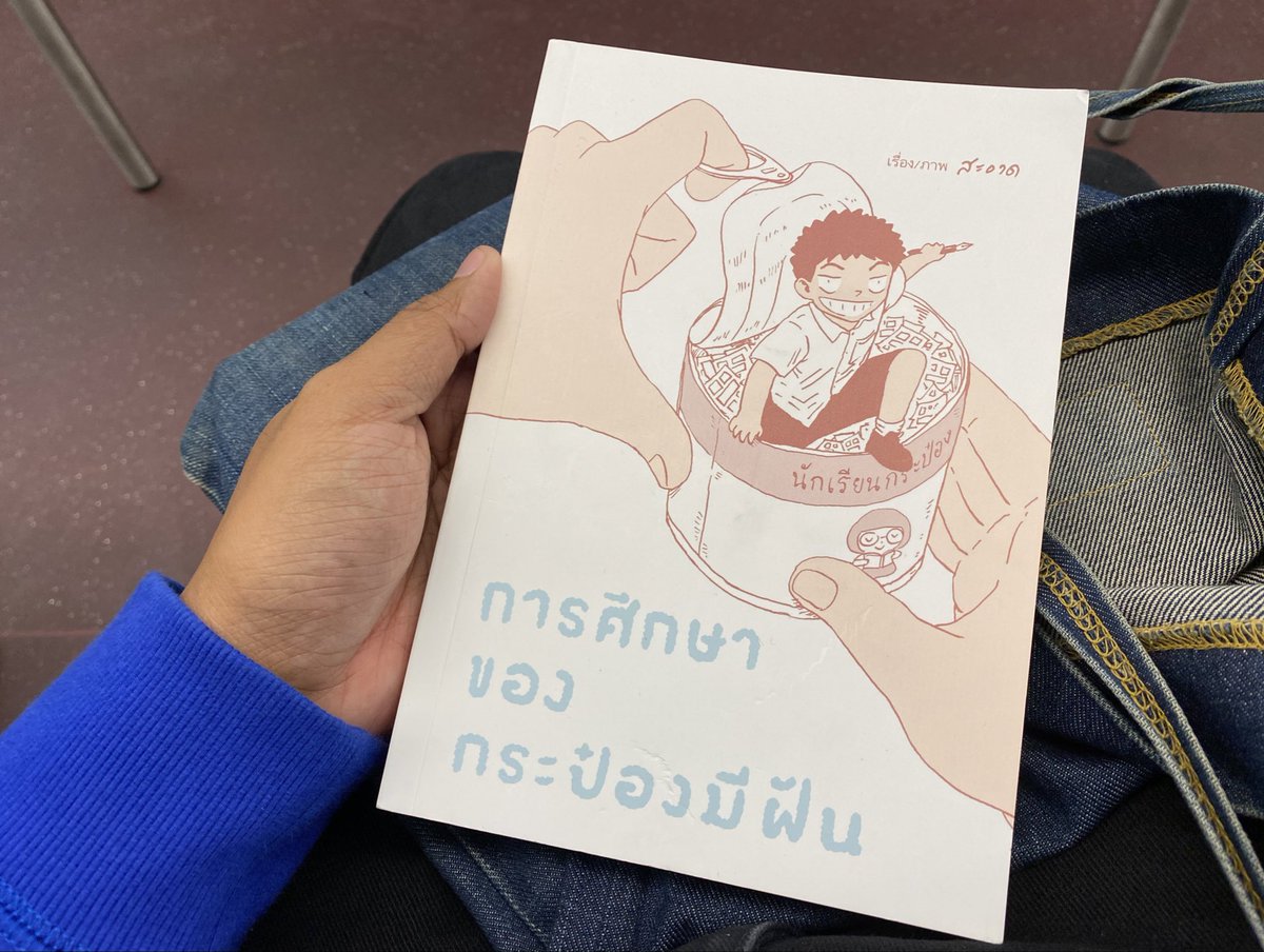 JakkritTomTom's tweet photo. เพิ่งอ่าน #การศึกษาของกระป๋องมีฝัน จบครับ ขึ้นแท่นหนังสือในดวงใจอีกเล่มเลย การ์ตูนเรื่องนี้ถ่ายทอดปัญหาของระบบการศึกษาไทยและโครงสร้างทางสังคมบางอย่างที่ฉุดรั้งความเจริญของประเทศได้อย่างน่าสนใจ ลายเส้นเป็นเอกลักษณ์ เท่มาก ๆ ครับ #tomreadthis https://t.co/1KxZNGsmFc