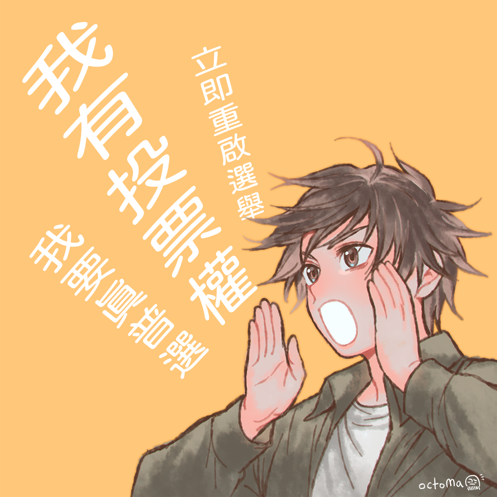 octomahk's tweet photo. 我要選舉!我要投票!🗳️
立即重啟立法會真選舉!
#香港 #立法會 #選舉 #投票權 #HongKong #VotingRights #Vote #StandWithHongKong #legco2020 #hkelection https://t.co/jE7HpTyBPK