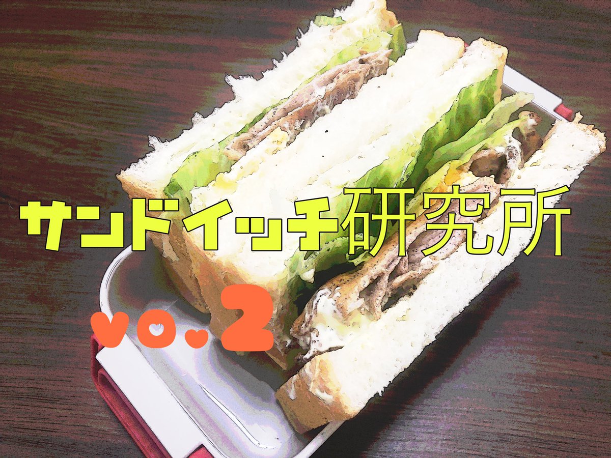 サンドイッチ研究所 Hashtag On Twitter