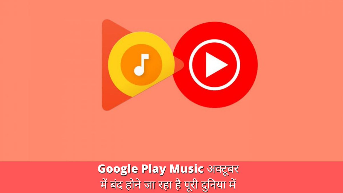 Techrobo7's tweet image. Google Play Music अक्टूबर में बंद होने जा रहा है पूरी दुनिया में , जानिए क्यों
Link: techrobo.in/google-play-mu…
