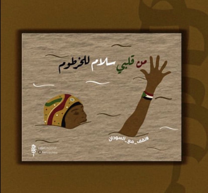 #من_قلبي_سلام_للخرطوم 💔
#السودان 
#نقف_مع_السودان 
#WeStandWithSudan