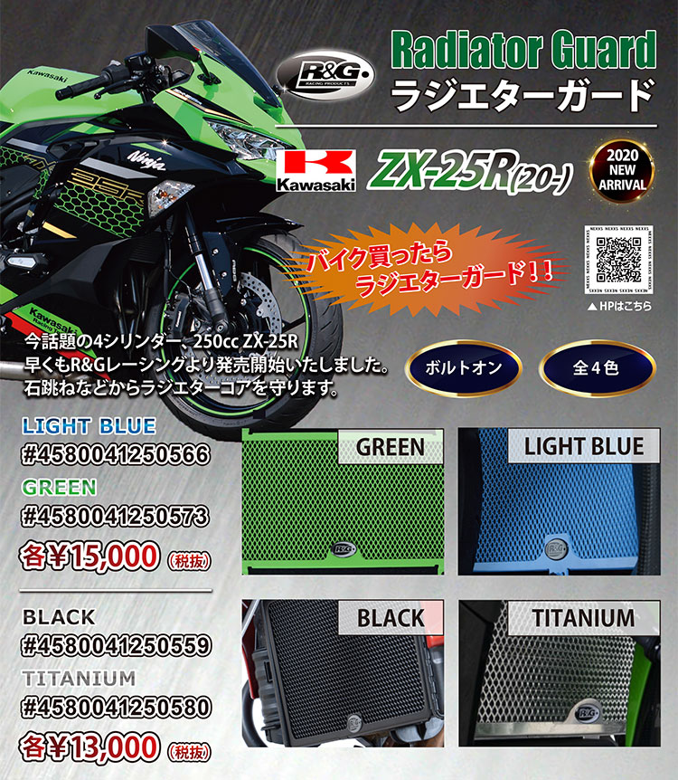 Kawasaki #zx25r (20-)専用 #ラジエター、#オイルクーラーガード 発売