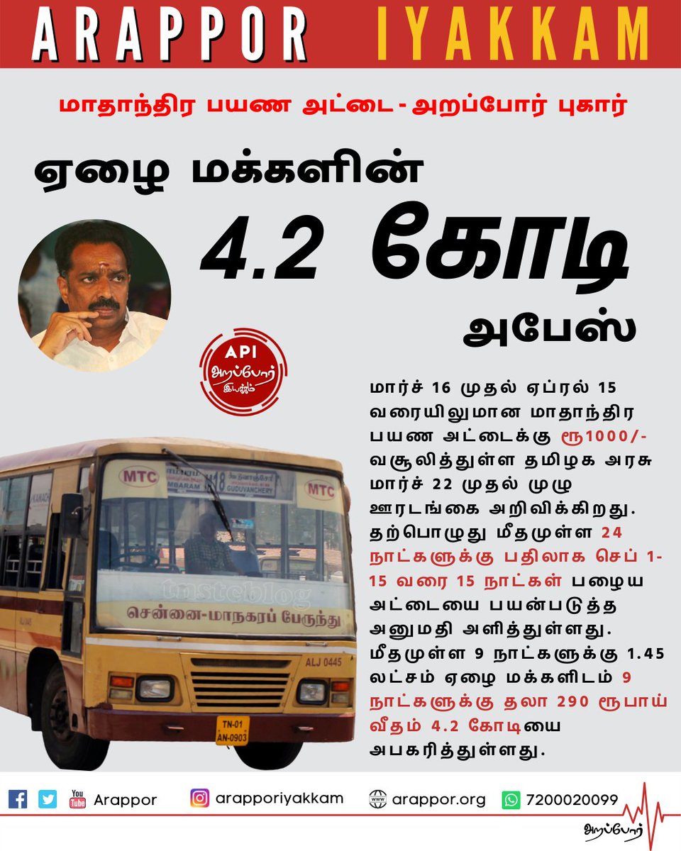 Arappor's tweet photo. பேருந்தில் மாதாந்திர அட்டை பயன்படுத்தி வேலைக்கு செல்லும் ஏழை மக்களின் பணத்தை தமிழக அரசு இப்படி எடுத்துக்கொள்வது சரியா?  போக்குவரத்து துறை அமைச்சர் உடனடியாக இந்த விஷயத்தில் தலையிட்டு மக்கள் கொடுத்த பணத்திற்கு முழுமையாக பேருந்து பயணம் செய்ய அனுமதிப்பாரா? @OfficeofminMRV https://t.co/tkBOReMzbm