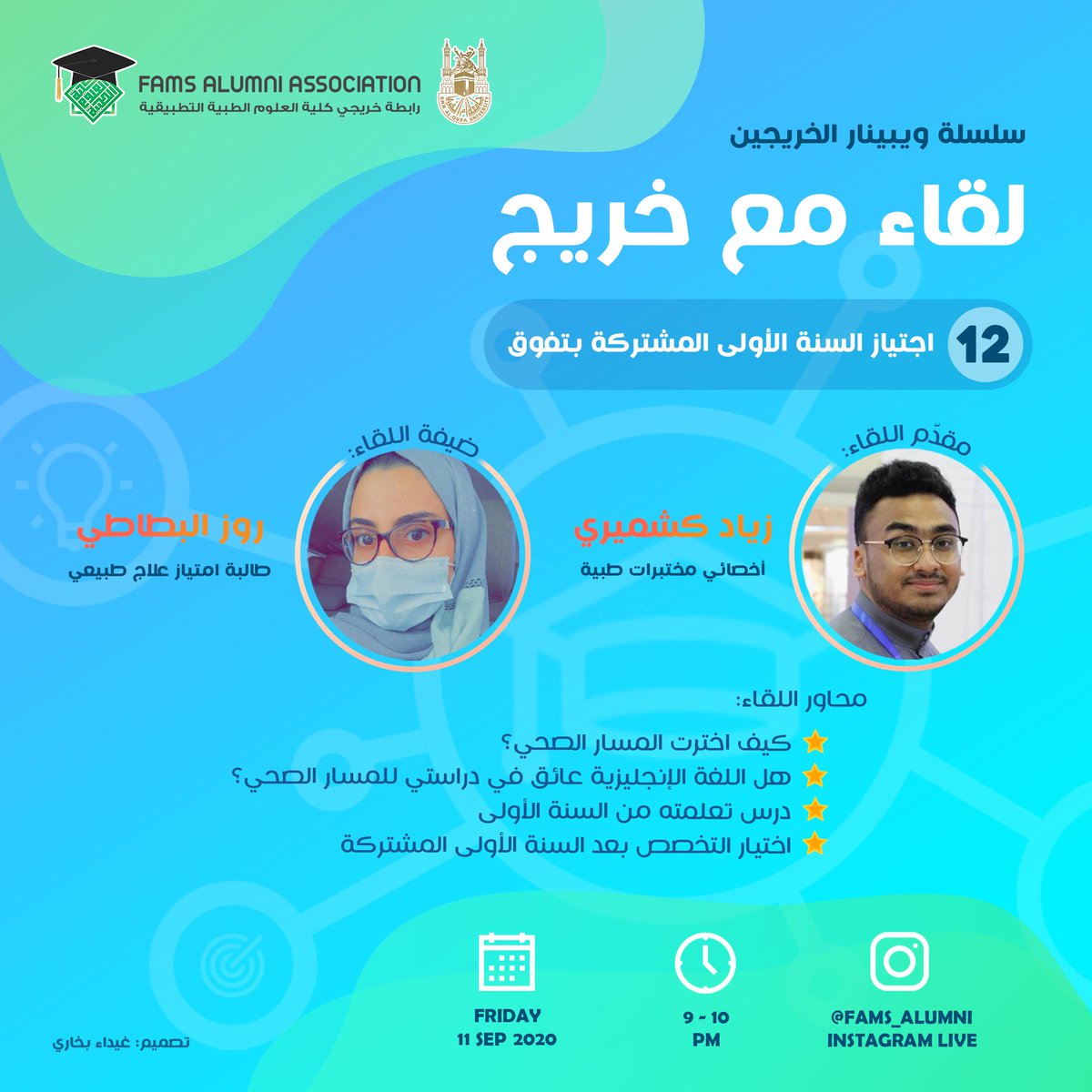 FAMS_Alumni's tweet photo. ايماناً منا بأهمية إشراك الخريجين في إرشاد الطلبة المستجدين وتقديم يد العون لهم للتأقلم مع حياتهم الجامعية وتوضيح الكثير من الأمور التي تهم المستجد، نستضيف طالبتنا روز @roz_albatati لتحكي لنا قصة تجاوزها لمرحلة السنة الأولى المشتركة للمسار الطبي
#سلسلة_ويبنار_الخريجين
🗓 ٢٠/٩/١١ https://t.co/bQ381LAEfB
