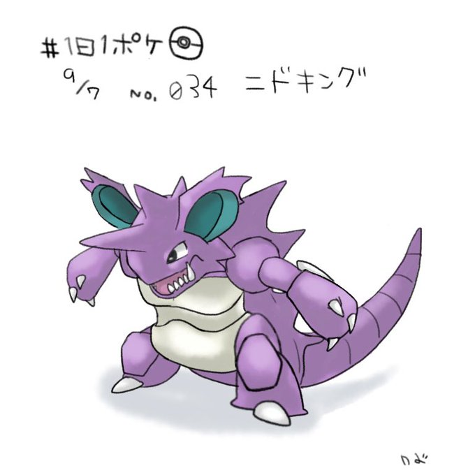 ニドキングのtwitterイラスト検索結果 古い順
