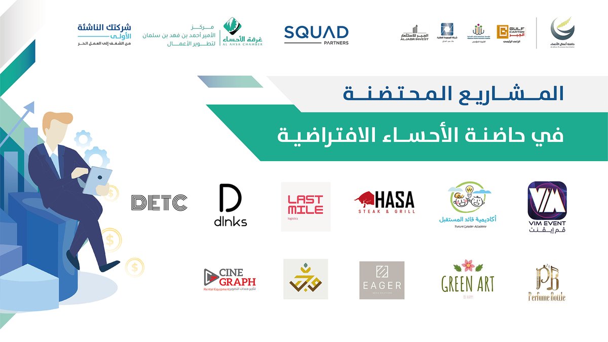 ahsachamber's tweet photo. يسر مركز الأمير أحمد بن فهد بن سلمان لتطوير الأعمال بـ  #غرفة_الأحساء أن يعلن عن تخريج الدفعة الثانية من حاضنة أعمال الأحساء حيث بلغ عدد المشاريع 11 مشروع بالشراكة مع @Squadpartners https://t.co/lllhXEClNQ