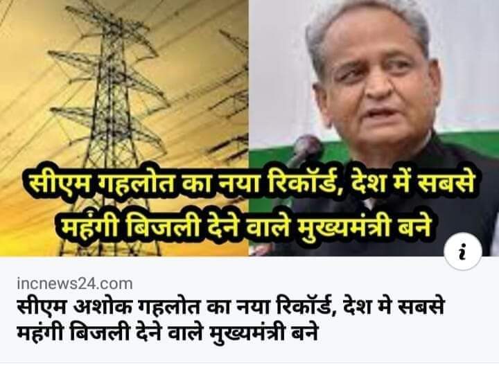 mrmeenaofficial's tweet photo. @ashokgehlot51 मुख्यमंत्री महोदय को नए रिकॉर्ड स्थापित करने पर बहुत बहुत बधाईयां ! पूरे राजस्थान में लगातार विरोध के बावजूद आपके कान पर जूं तक नहीं रेंग रही है ! प्रदेश की जनता भी आने वाले चुनाव में एक नया रिकॉर्ड बनाएगी जो आप भली भातिं जानते है ! 
#लूटनाबन्दकरो
#बिजली_दर_कम_करे https://t.co/PkBWDR8pQr