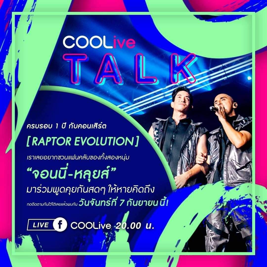 RSmusicXth's tweet photo. LIVE ฉลองครบรอบ 1 ปี 🎉
RAPTOR EVOLUTION 25 ปี ไม่มีเกรงใจ! แต่มี LIVE แน่นอน
เจอ จอนนี่ - หลุยส์ พร้อมเม้าท์สนั่นไลฟ์
ติดตามชมสดๆ วันนี้ 2ทุ่มตรง
ทาง FACEBOOK : COOLive
#COOLiveTALK
#RAPTOREVOLUTION
#RAPTOREVOLUTION1STANNIVERSARY #หลุยส์สก๊อตต์ #จอนนี่อันวา #โตมากับอาร์เอส https://t.co/LuHC8bw4kA