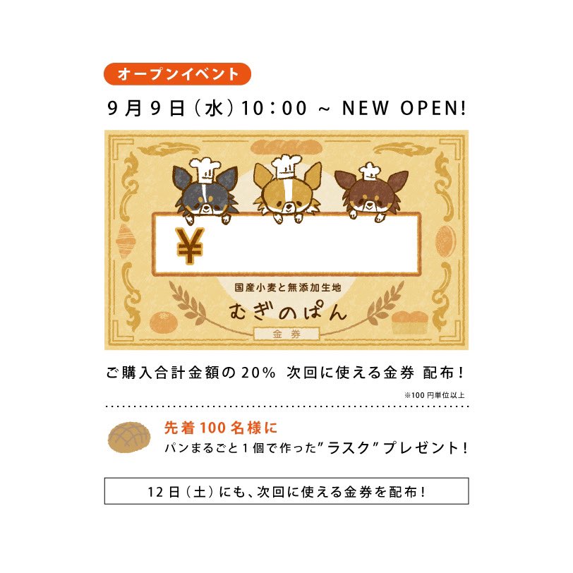 たかねたかのり 9月9日オープンする 国産小麦と無添加生地 むぎのぱん オープンイベントで使用するキャッシュバック券を制作しました ˊ ˋ パン屋 むぎのぱん チワワ キャラクター 金券 キャッシュバック デザイン イラスト たかねたか