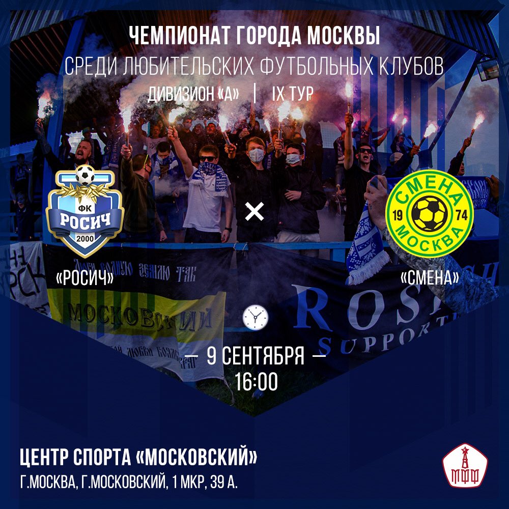 RosichMoskovsky's tweet photo. On Wednesday, September 9, in the next round of the Moscow Championship among Amateur football clubs of Division A @mosff, FC Rosich will play at home with @MoscowSmena https://t.co/wap2EEmL17