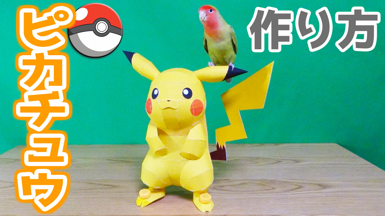 小桜さくら Youtubeを更新しました ペーパークラフトで ピカチュウ作ってみたよ インコの紙おもちゃ Pikachu ピカチュウ の作り方 T Co wwdlpq9b ポケモン Pokemon ピカチュウ T Co Tszrmqxhag Twitter