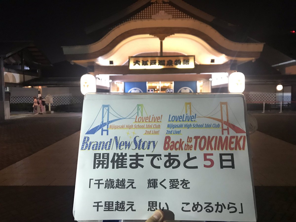 さめ 3rdライブと公録2回目 虹ヶ咲2ndライブまであと5日 今日の歌詞 はこちらです 歌詞 哀温ノ詩 より 撮影場所 東京お台場大江戸温泉物語 関係 ニジガクデート エマ ヴェルデ 虹ヶ咲2ndライブまで11日間歌詞でカウントダウン さめ 3rdライブと公録2回目 虹ヶ咲2ndライブまであと5日 今日の歌詞 はこちらです 歌詞 哀温ノ詩 より 撮影場所 東京お台場大江戸温泉物語 関係 ニジガクデート エマ ヴェルデ 虹ヶ咲2ndライブまで11日間歌詞でカウントダウン