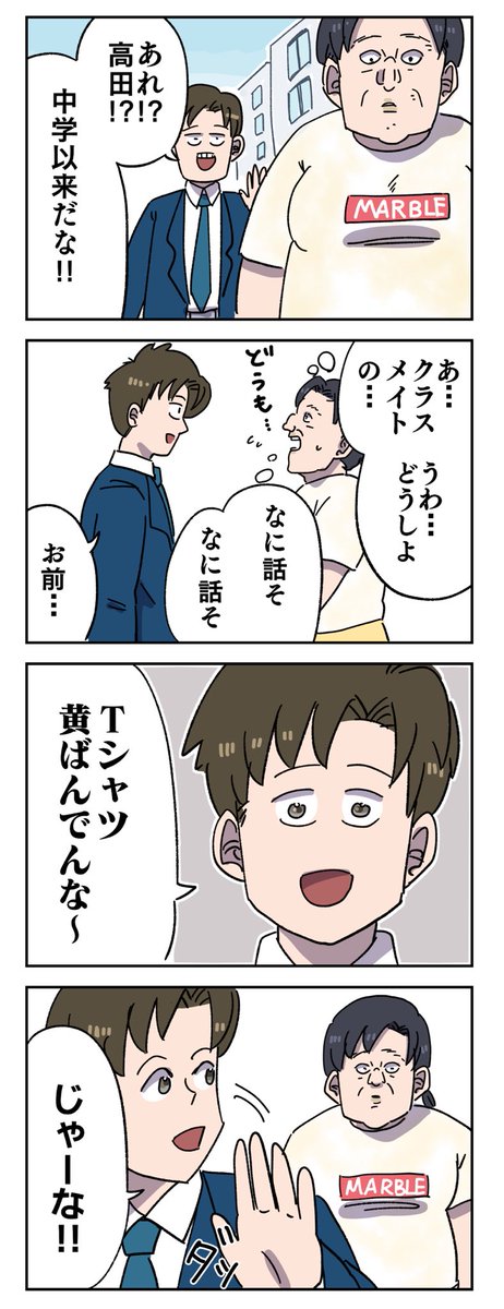 中学のクラスメイトとの再会 