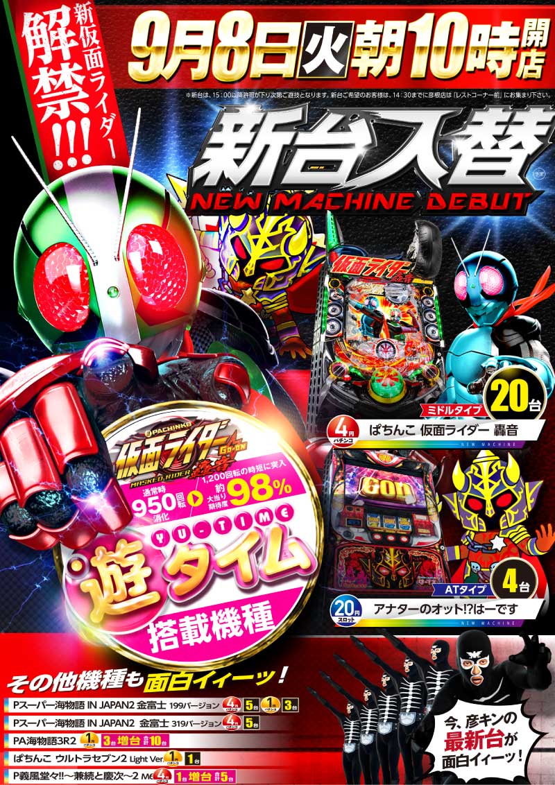 Twitter 彦根のキング على تويتر 9月8日 火 朝１０時開店 ｗキング 新台入替 Paぱちんこ仮面ライダー轟音 台 スロットアナタ のオット はーです 4台 最新台の海も1円パチンコに導入 パチンコ スロット 総台数１０００台の 彦キンで楽しもう 皆様
