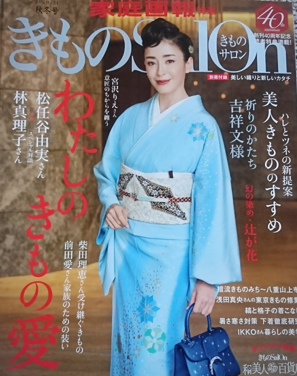 桃庵 Momoann きものsalon 宮沢りえ さん とても素敵な年齢の重ねかたをされていて 内側から発光するような美しさでした 書籍 きものサロン 着物 きもの Kimono