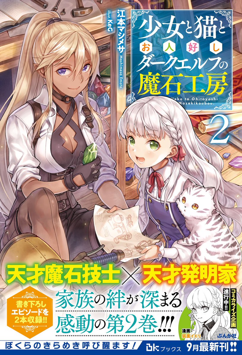 Bkブックス コミカライズ企画も進行中の9月新刊 少女と猫とお人好しダークエルフの魔石工房2 の原作者 江本マシメサ 先生とイラストレーター Keg 先生のwサイン入りピンナップを3名様にプレゼント 本アカウントをフォロー このツイートをrtで応募