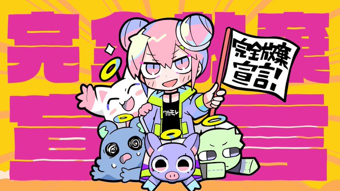 ⭐️⭐️MV公開⭐️⭐️

完全放棄宣言

最高の布陣で最高に頭悪い(いい意味)MVが完成しました!チェケ!?

完全放棄宣言 / ナナヲアカリ
YouTube→https://t.co/mOO3s3KiHw
niconico→https://t.co/QHXJ9t0vPS 