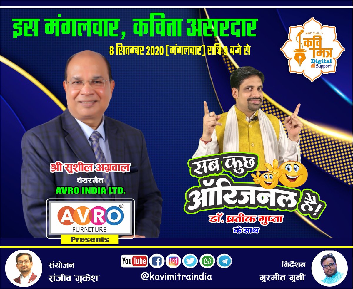 kmfinorg's tweet photo. "इस मंगलवार, कविता असरदार..."
 
देखिए मंगलवार रात्रि 9 बजे आपका अपना शो 'सब कुछ ऑरिजनल है' - presented by AVRO Furnitures.

दिनांक: 8 सितंबर 2020

#kmf #kmfindia #kavimitraindia #kmfoundation #kavimitra #kavita #poetry #poem #kavi #kavisammelan #kavisammelan2020 https://t.co/hrUnqKw6pW
