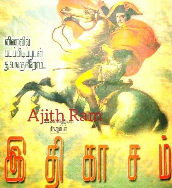 🅸🆃🅸🅷🆂🅼(2001):-Ajith was all set to join hands with 'Citizen' director Saravana Subaiya again. Their 2nd collaboration was title "Itihasam" & even the first look was released. The movie was a historical flick. Later due to Unknown reasons, the film was dropped #Valimai