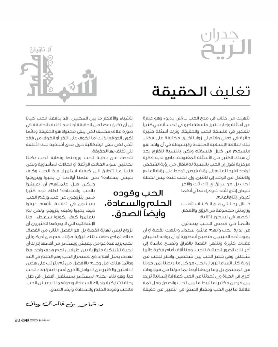 SMBKAL_NAHYAN's tweet photo. مقال سمو الشيخة د. شما بنت محمد بن خالد آل نهيان في مجلة زهرة الخليج بعنوان  تغليف الحقيقة 
سبتمبر 2020
 #شما_بنت_محمد_بن_خالد_آل_نهيان 
#مجلس_شما_محمد_للفكر_والمعرفة 
@zahrat_khaleej
@ShammaMK https://t.co/6qcyAtlL28