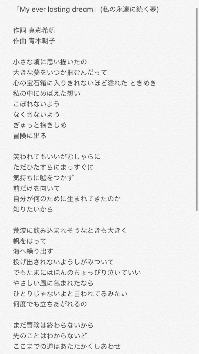 汽りん 真彩希帆さん作詞のミュージックサロン One Day Special Liveアンコール曲 My Ever Lasting Dream 私の永遠に続く夢 の歌詞文字起こししました Lavoile 真彩希帆lavoile T Co Lzc0zqearz Twitter