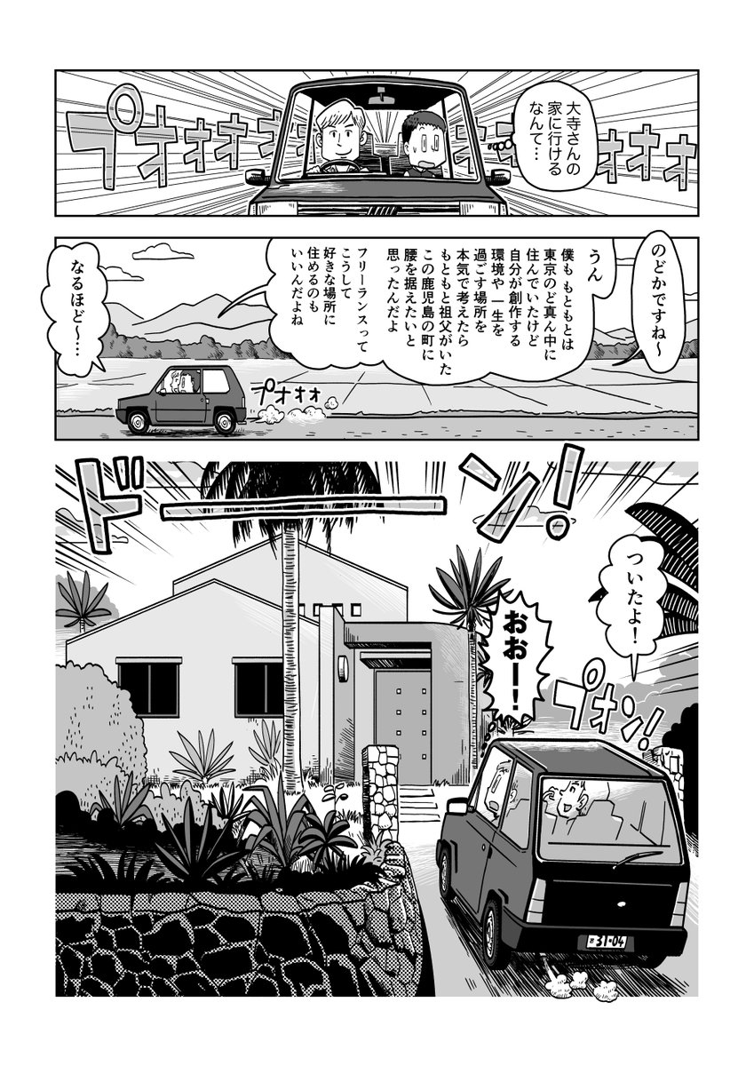 僕が2003年に実際に鹿児島の大寺さんのご自宅(兼スタジオ)に行き、その生活の様子と作画風景を目の当たりにした時の漫画です(この時はまだ「タイムトンネル」と呼ばれる筒状のスタジオは無かった)。これがYouTubeで観れる日が来るとは…。

『フリーランスで行こう!』より
https://t.co/d94pFIXJjU 