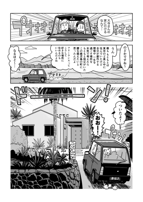 僕が2003年に実際に鹿児島の大寺さんのご自宅(兼スタジオ)に行き、その生活の様子と作画風景を目の当たりにした時の漫画です(この時はまだ「タイムトンネル」と呼ばれる筒状のスタジオは無かった)。これがYouTubeで観れる日が来るとは…。

『フリーランスで行こう!』より
https://t.co/d94pFIXJjU 
