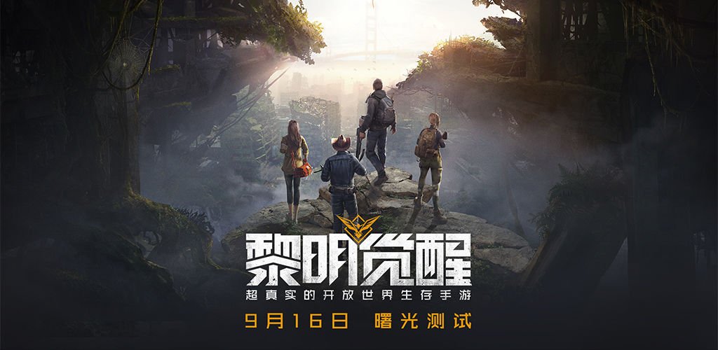 澄夜 新ゲーム情報 Tencent Games スマホ向けオープンワールドサバイバルゲーム 黎明覚醒 年9月16日 Cbt 曙光测试 開催予定 公式 T Co Ijmt2ei9qq T Co Atnle7hslw Twitter