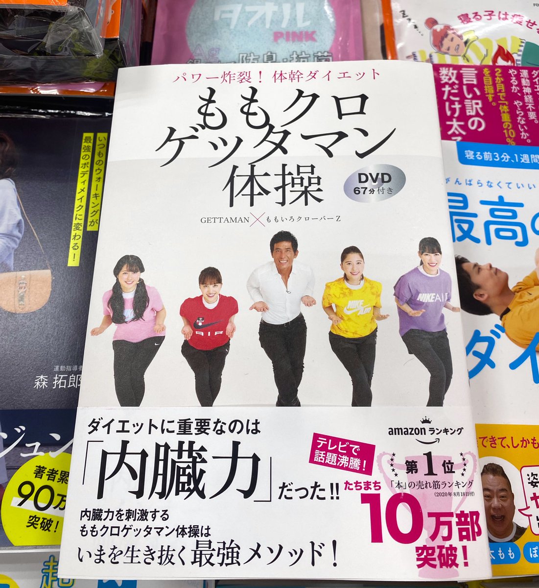 yrakch_sanseido's tweet photo. 世界一受けたい授業で紹介され、品切れ���いた『ももクロゲッタマン体操』(主婦と生活社)が再入荷しました！
タイトルの「ももクロ」とはももをクロスして行う体操のこと。インナーマッスルを鍛える体操でかなり効きますよ！

#ももクロゲッタマン体操 https://t.co/7zc2ILZMoo