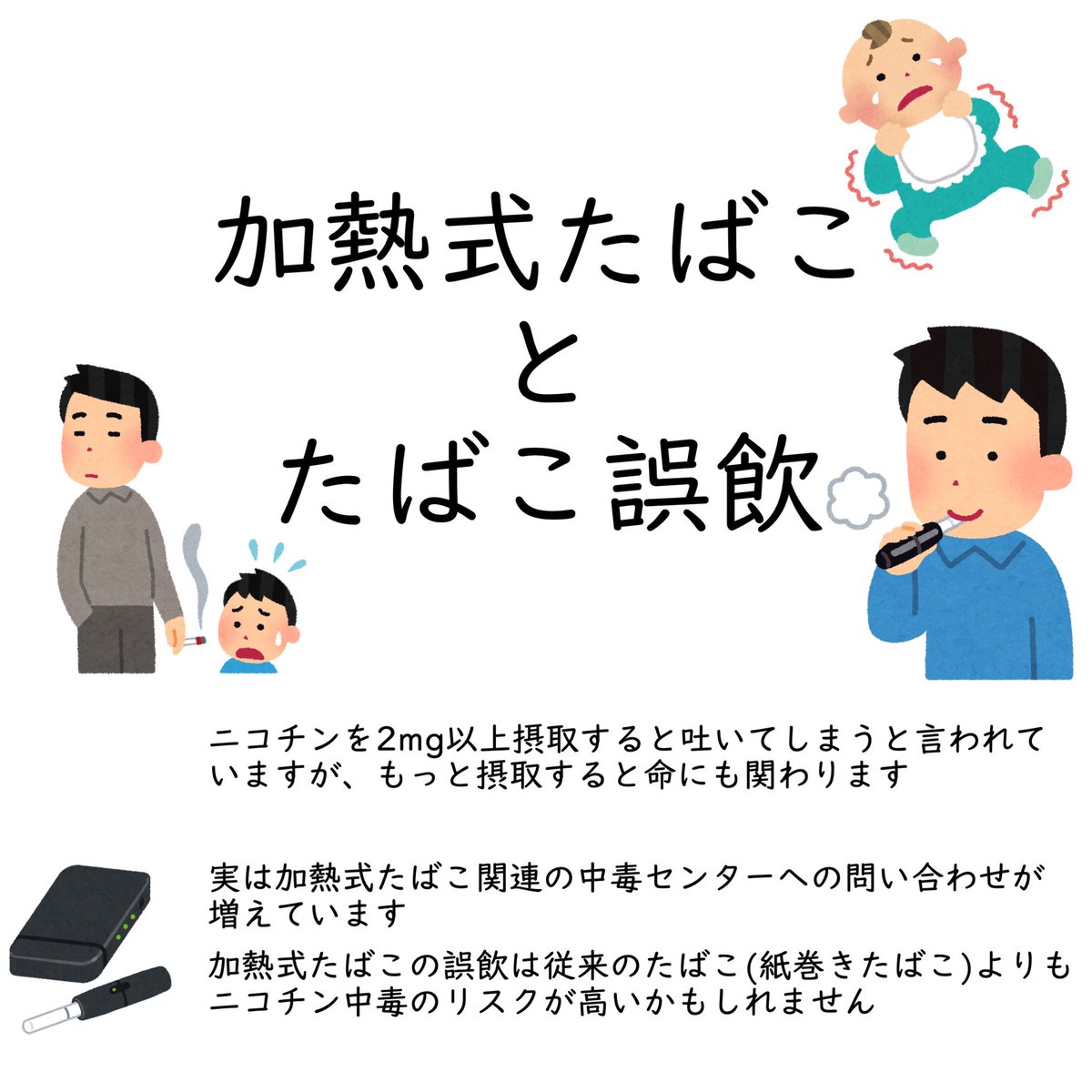 ニコチン中毒者出品 加熱式たばこ誤飲による子どものニコチン中毒の相談件数は年々増加し