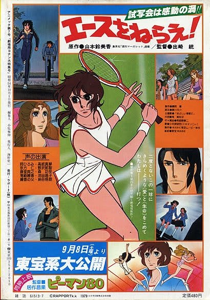 1979年の夏休みは「劇場版 銀河鉄道999」の話題で持ち切りで、その1ヶ月後に封切られた「劇場版エースをねらえ!」は
ハッキリ言って大した話題にはならなかった。
同時上映が「ピーマン80」なんて???との組み合わせ。
マトモな描きおろしポスターさえ作られなかったのでは勝負にならない。