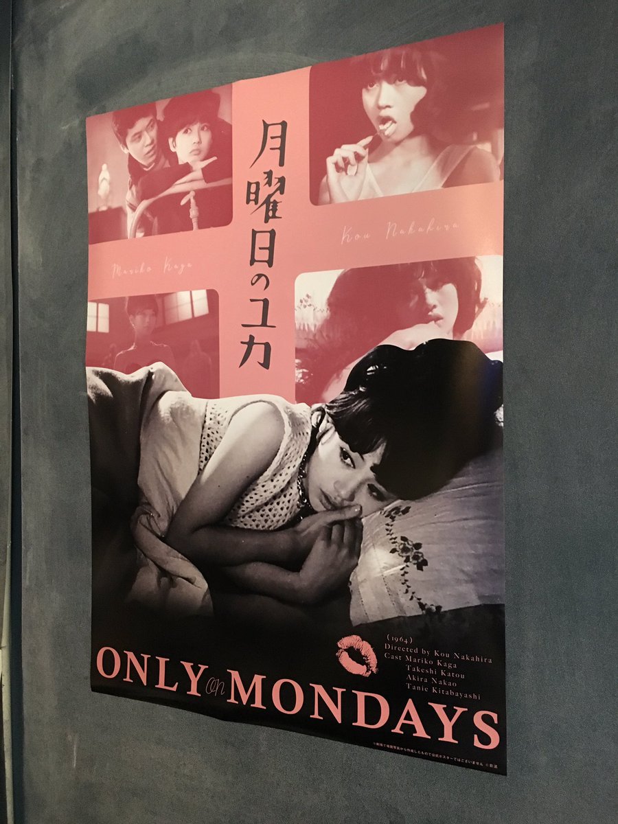月曜日のユカ』当館オリジナルポスターできました！】 宣伝及び上映で