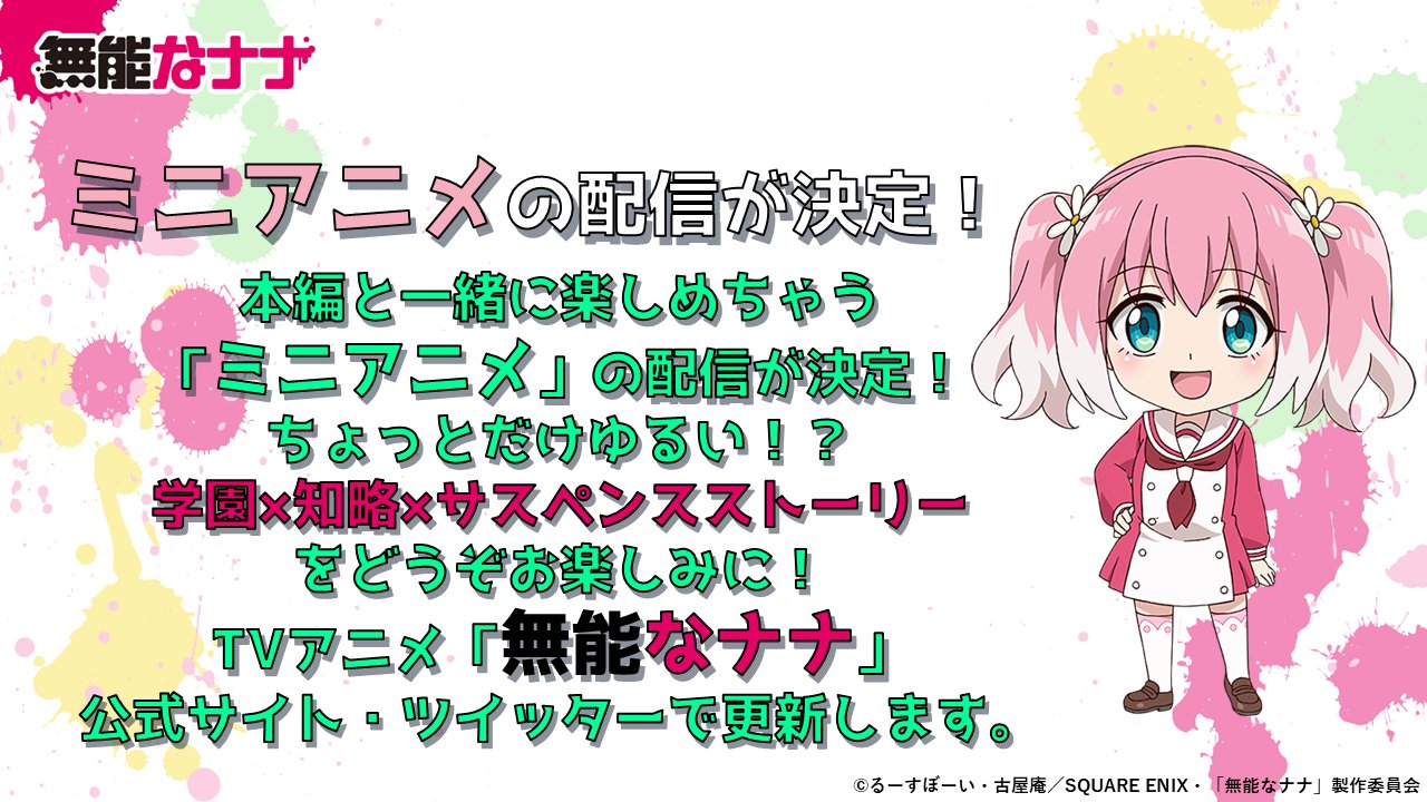 Tvアニメ 無能なナナ 公式 Auf Twitter 無能なナナ ミニアニメ配信決定 本編と一緒に楽しめちゃう ミニアニメ の配信が決定 ちょっとだけゆるい 学園 知略 サスペンスストーリーを Tvアニメ 無能なナナ 公式サイト ツイッターで毎週更新します Tvアニメ 無能なナナ 公式 Auf Twitter 無能なナナ ミニアニメ配信決定 本編と一緒に楽しめちゃう ミニアニメ の配信が決定 ちょっとだけゆるい 学園 知略 サスペンスストーリーを Tvアニメ 無能なナナ 公式サイト ツイッターで毎週更新します