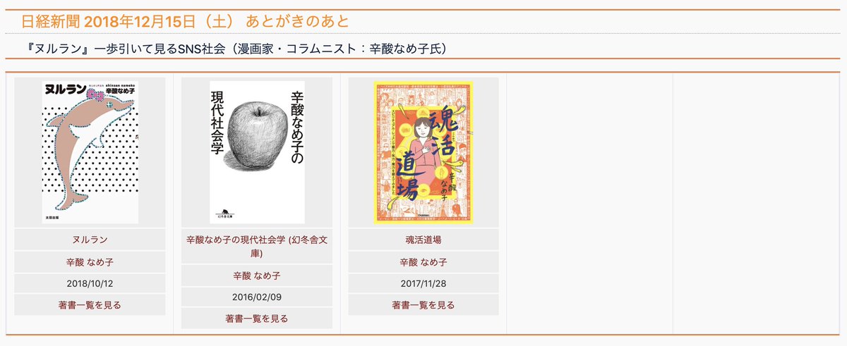 Businessbooks 日経新聞書評 あとがきのあと 18年12月15日 土曜日 漫画家 コラムニスト 辛酸なめ子氏 一歩引いて見るsns社会 ヌルラン T Co Dpwvxzya5m