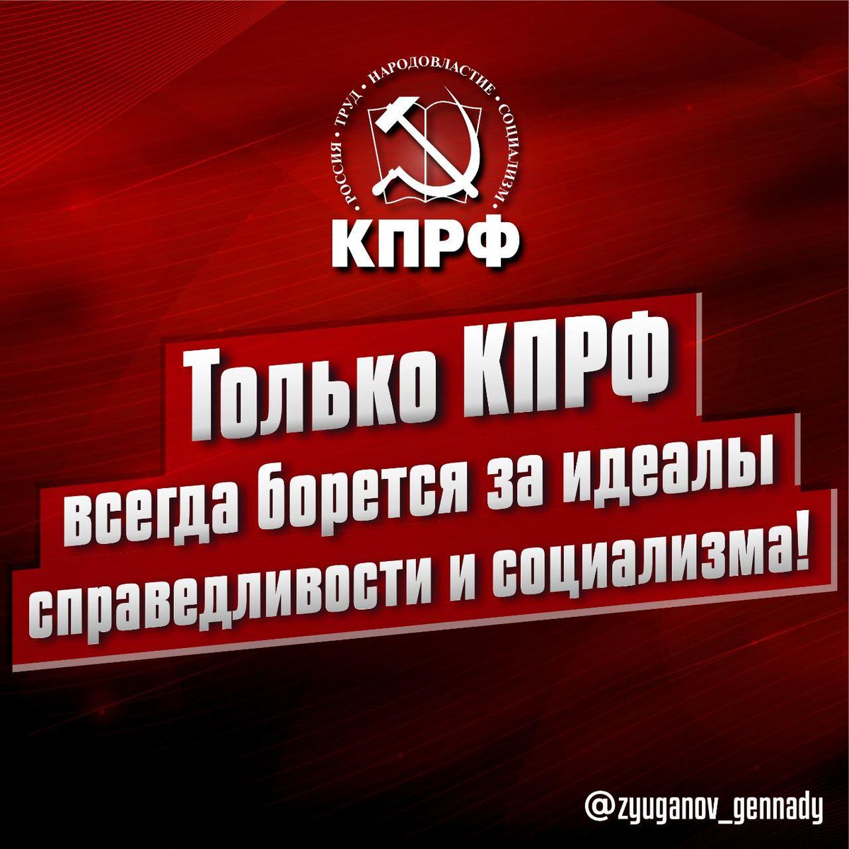 В преддверии предстоящих выборов наших граждан опять стараются обмануть, растащив голоса по разным партийным корзинам. Мы не должны позволить одурачить себя!
Подробнее здесь:
kprf.ru/party-live/ckn…