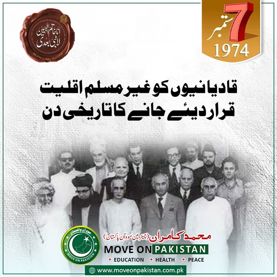 MoveOn_Pakistan's tweet photo. قادیا نیوں کو   غیر مسلم اقلیت 
قرار دیئے جانے کا تاریخی دن
#moveonpakistan #mop #pakistan #QadianiatIsNotIslam #time #OpenSchool_AllClasses #babarazam #Saudi_arabia #Kaira #ArmyViolenceOnShaktoiPashtuns #PakistanAirForce #PakistanArmy https://t.co/cE6hGBrfTd