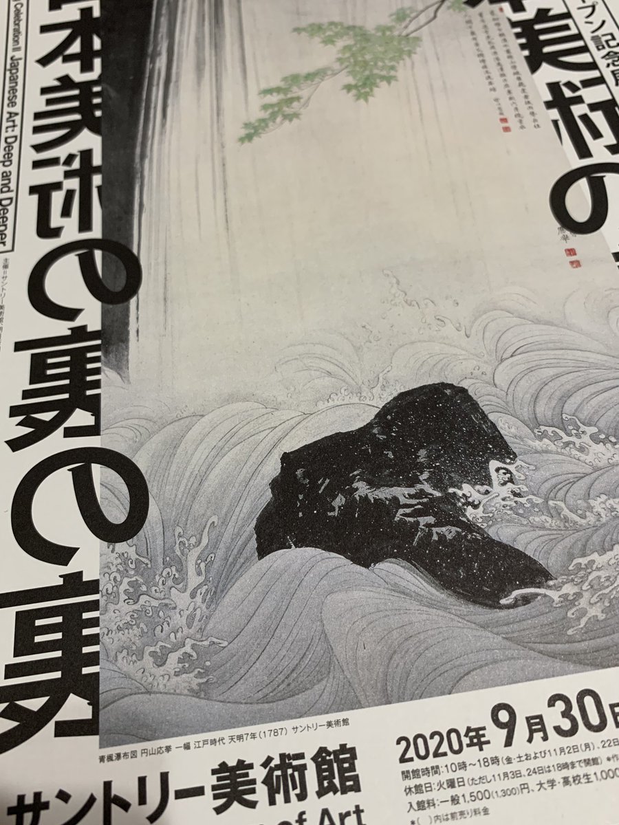 Tak たけ いちばんやさしい美術鑑賞 No Twitter サントリー美術館リニューアルオープン記念展2 日本美術の裏の裏 今回も写真撮影okです 日本美術の裏の裏