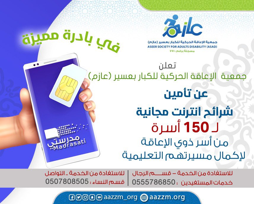 aazzm_org's tweet photo. جمعية #عازم تهدي مستفيديها وأسرهم شرائح انترنت مجانية  لإكمال مسيرتهم التعليمية. https://t.co/cltPpIaALd