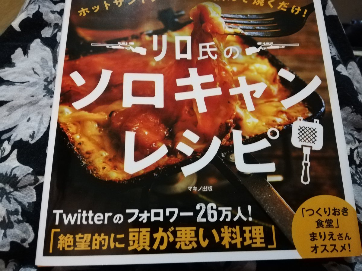すんぴーちゃんねる On Twitter ついにリロ氏さんのホットサンドメーカーレシピの本を買ってしまった 極めたい リロ氏 ホットサンドメーカー ソロキャンプ キャンプ飯 すんぴーちゃんねる