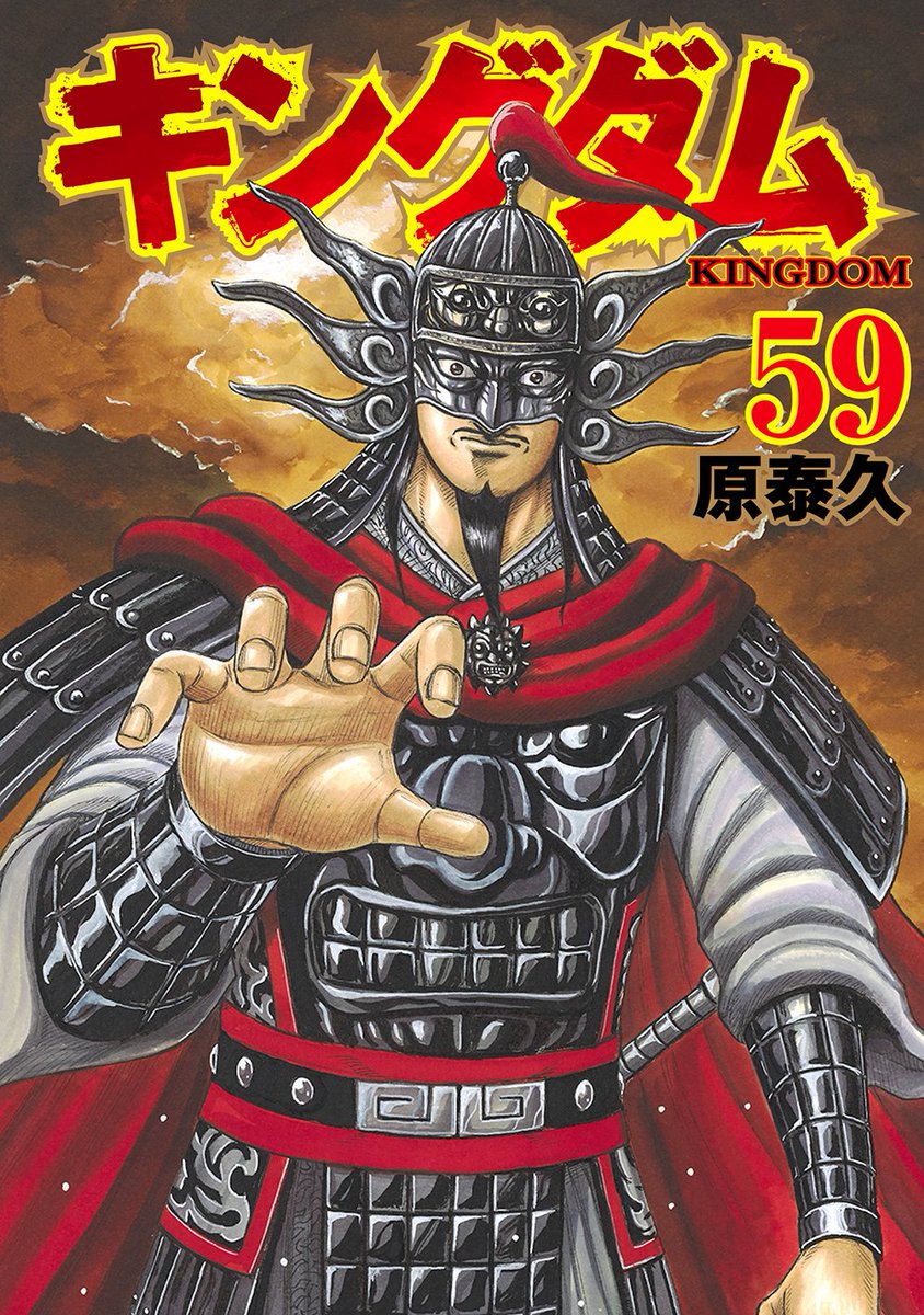 キングダムの59巻の発売日はいつ 表紙や特典にあらすじや感想 信は鄴を攻略し 李信に ネタバレ注意 マンガアニメをオタクが語る