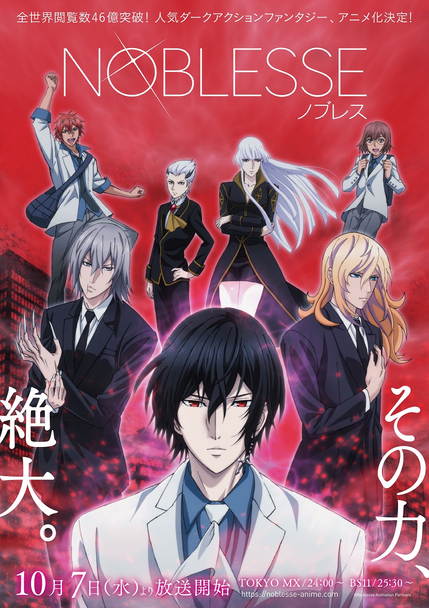 Tvアニメ Noblesse ノブレス 10月7日より絶賛放送中 新ビジュアル公開 Tvアニメ Noblesse ノブレス の新ビジュアルが公開になりました その力 絶大 Tokyo Mx 10 7 水 24 00 Bs11 10 7 水 25 30 T Co Tvアニメ Noblesse ノブレス 10月7日より絶賛放送中 新ビジュアル公開 Tvアニメ Noblesse ノブレス の新ビジュアルが公開になりました その力 絶大 Tokyo Mx 10 7 水 24 00 Bs11 10 7 水 25 30 T Co